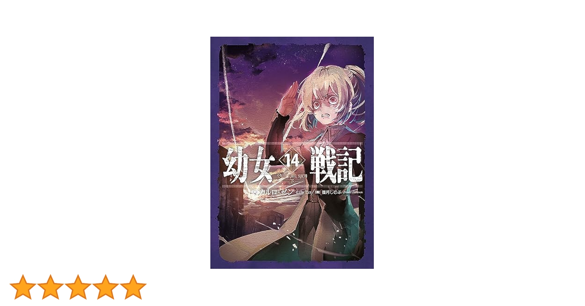 Amazon.co.jp: 幼女戦記 14 Dum spiro,spero ―下― : カルロ